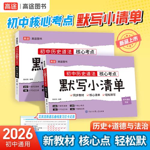 2026高途图书初中 历史+政治