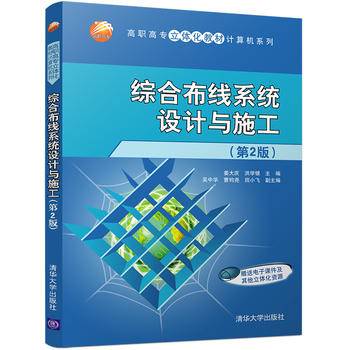 综合布线系统设计与施工（第2版）