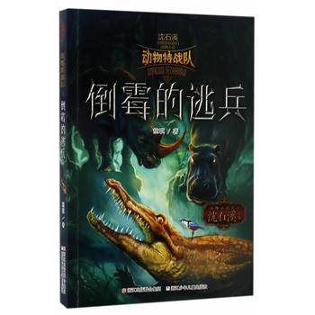 中国原创奇幻动物小说·动物特战队：倒霉的逃兵