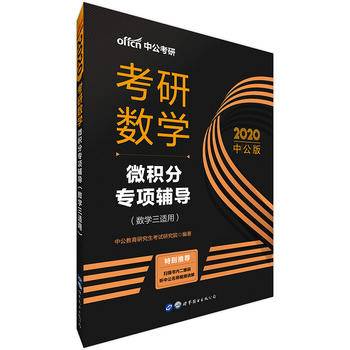 考研数学中公2021考研数学微积分专项辅导