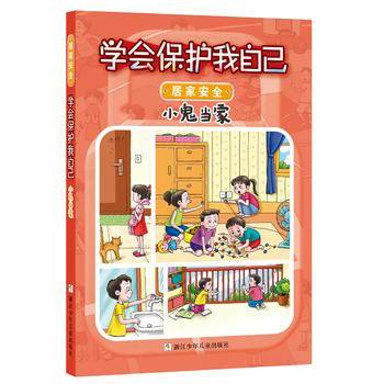 学会保护我自己 居家安全篇：小鬼当家