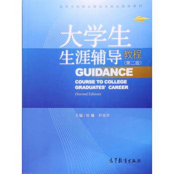 大学生生涯辅导教程