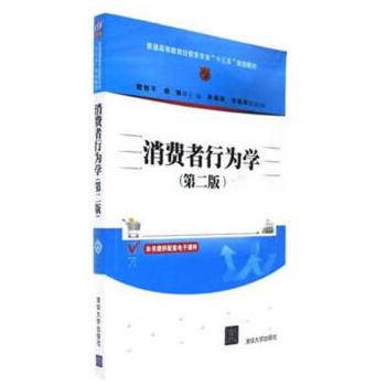 消费者行为学（第二版）