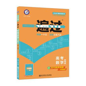 一遍过高考合订本 总复习 数学2021学年适用--天星教育