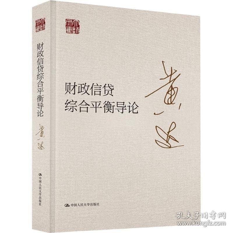 财政信贷综合平衡导论