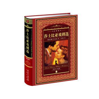 莎士比亚戏剧选