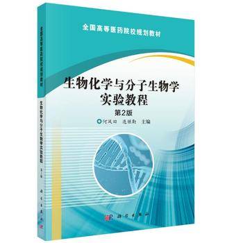 生物化学与分子生物学实验教程（第2版）