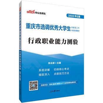 中公版・2019重庆市选调优秀大学生到基层工作考试专用教材：行政职业能力测验