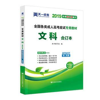 2017年成人高考成考考试高起点升专高中起点升本科教材:文科合订本