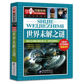 世界未解之谜——全国名校语文特级教师隆重推荐：学习改变未来系列丛书，从阅读开始，积累素材