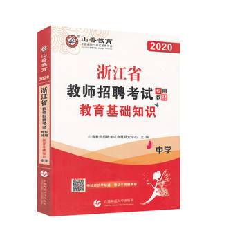 山香2020中学教育基础知识·浙江省教师招考教材