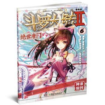 斗罗大陆2绝世唐门6（漫画版）唐家三少
