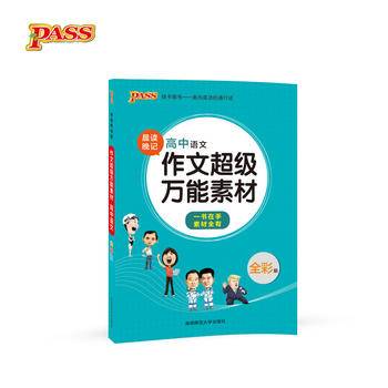 17版高中语文作文超级万能素材（通用版）16K