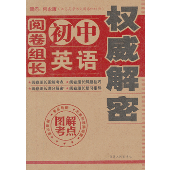 阅卷组长・英语权威解密