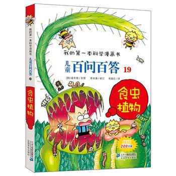 儿童百问百答19 食虫植物 我的第一本科学漫画书