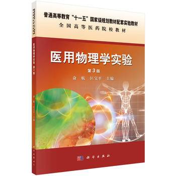 医用物理学实验（第3版）