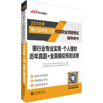 中公版・2018银行业专业人员初级职业资格考试辅导用书：银行业专业实务个人理财历年真题+模拟试卷