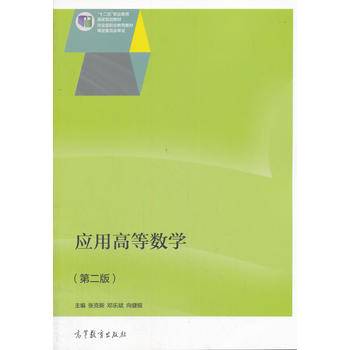 应用高等数学（第二版）