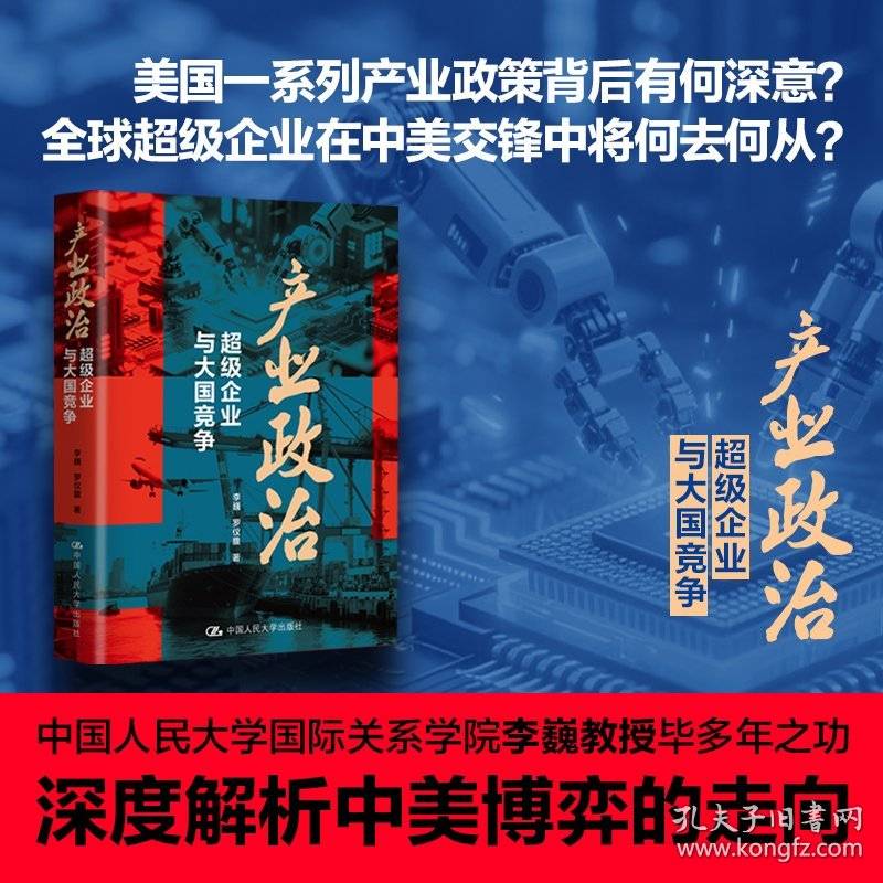 产业政治：超级企业与大国竞争