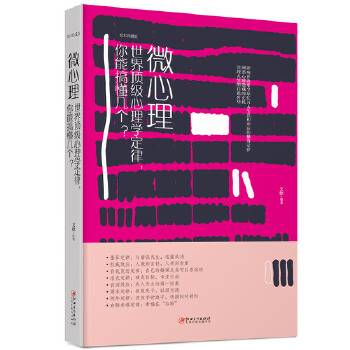 微心理：世界顶级心理学定律，你能搞懂几个？