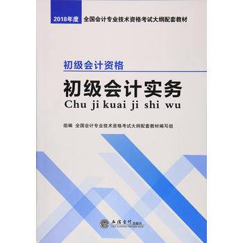 (考)(库课)2018初级会计实务-全国会计专业技术资格考试大纲配套教材