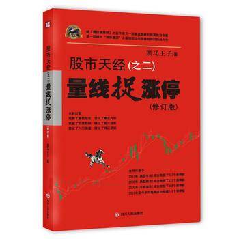 股市天经（之二）：量线捉涨停（修订版）