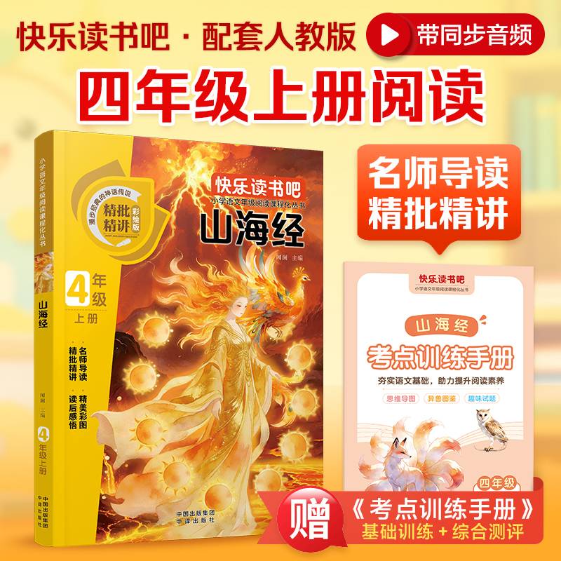 快乐读书吧 四年级上 山海经