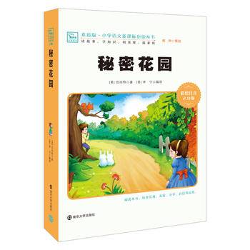 秘密花园 小学语文新课标必读丛书 彩绘注音版