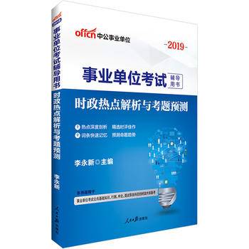 中公2018事业单位考试辅导用书时政热点解析与考题预测