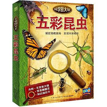 科学放大镜：五彩昆虫