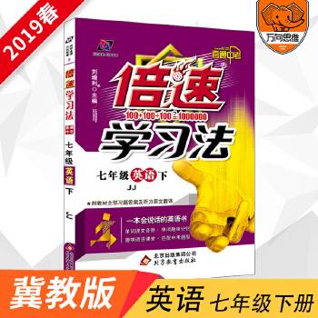 初中倍速学习法 七年级英语 冀教版 下册 2019春