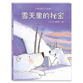 小熊绒绒暖心绘本 雪天里的秘密