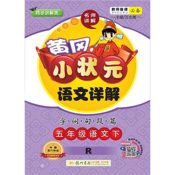 2019年春季 黄冈小状元语文详解 五年级语文(下)R 人教版