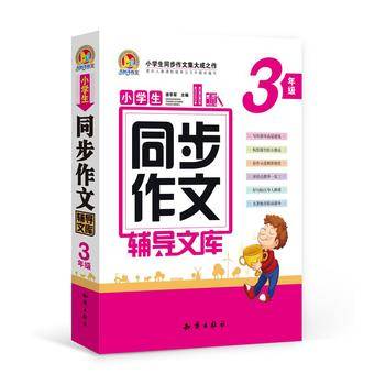 小学生同步作文辅导文库（三年级）（合订本）