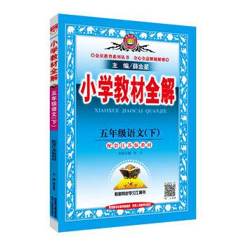 2019春 小学教材全解 五年级语文下 配套江苏版教材