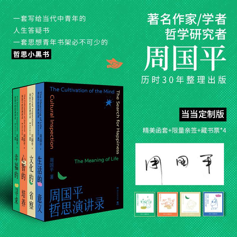 周国平哲思演讲录：生活的意义