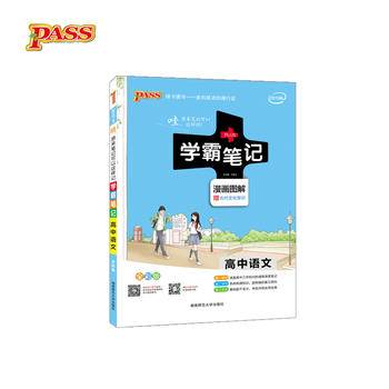 学霸笔记 漫画图解：高中语文（全彩版 2019版）