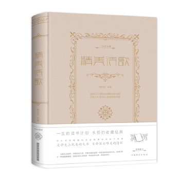 一生的珍藏：精美诗歌（超值彩图白金版）