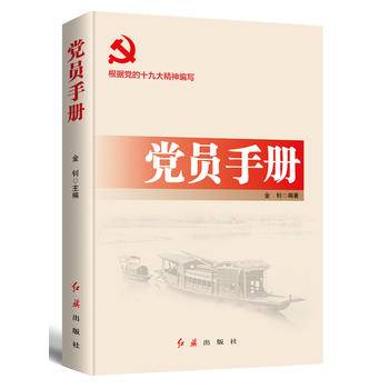 党员手册 2020版
