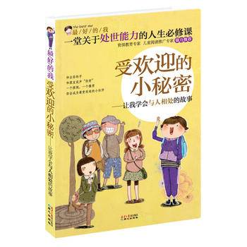 最好的我・受欢迎的小秘密：让我学会与人相处的故事