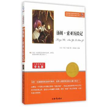 汤姆·索亚历险记（无障碍阅读学生版）/语文新课标必读丛书