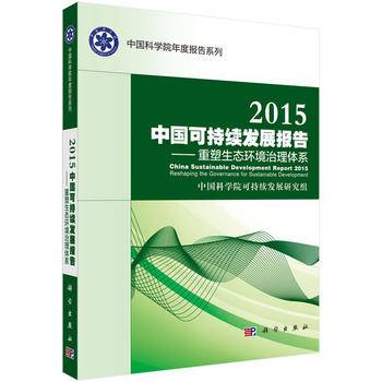 2015中国可持续发展报告----重塑生态环境治理体系