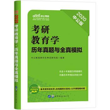 考研教育学中公2021考研教育学历年真题与全真模拟