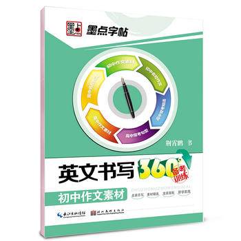 英文书写360°备考训练·初中作文素材