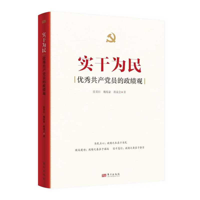 实干为民：优秀共产党员的政绩观