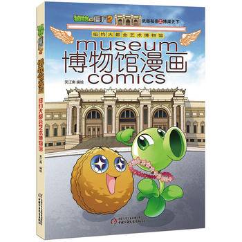 植物大战僵尸2博物馆漫画・纽约大都会艺术博物馆
