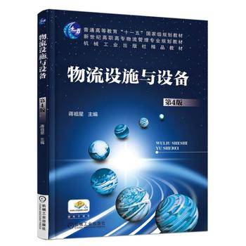 物流设施与设备（第4版）