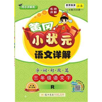 2020年春季 黄冈小状元·语文详解 三年级语文人教版  全彩