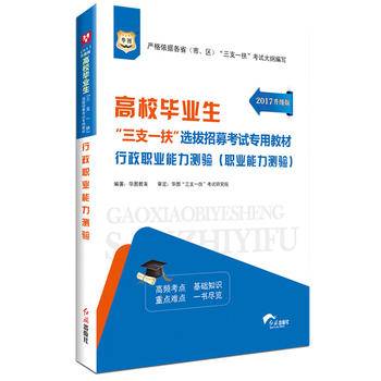 华图2016高校毕业生“三支一扶”选拔招募考试专用教材：行政职业能力测验