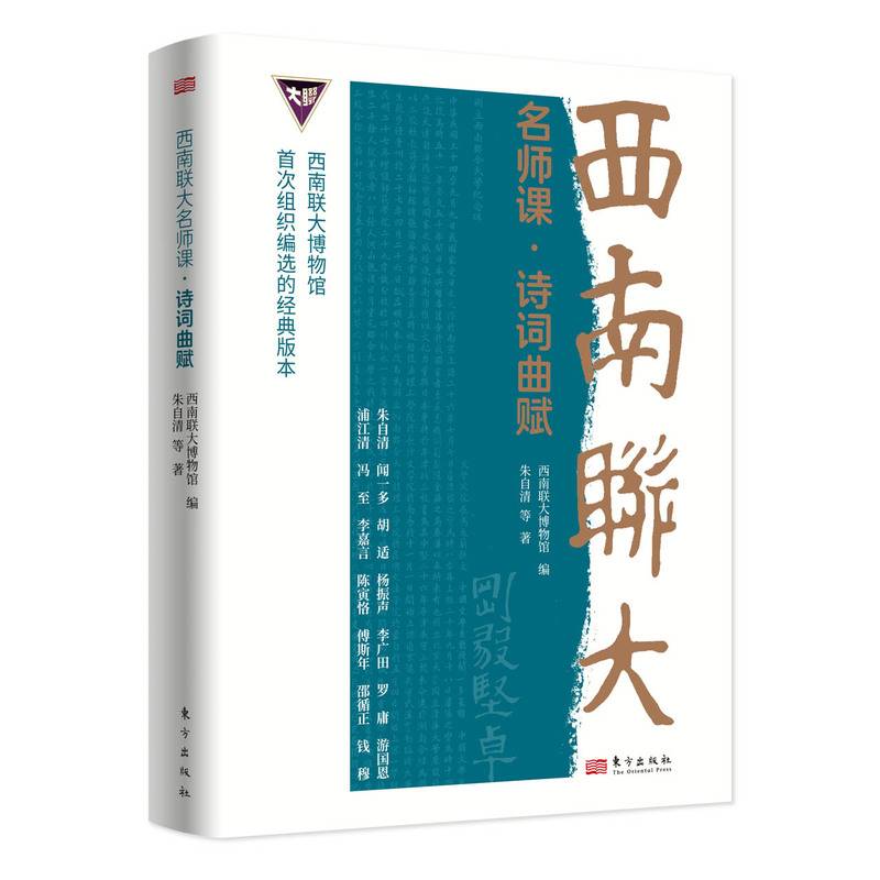 西南联大名师课:诗词曲赋